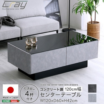 日本製 コンクリート調センターテーブル 120cm幅 【Cray-クレイ