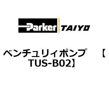 TUS-B02 ベンチュリィポンプ 1個 ParkerTAIYO 【通販モノタロウ】