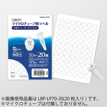 LBP‐LP70‐20 マイクロチューブ用ラベル〈LABOラベ〉 コクヨ ハガキ