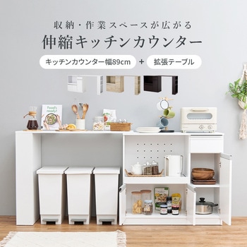 キッチンカウンター 拡張テーブル セット 萩原 食器棚・ キッチン収納