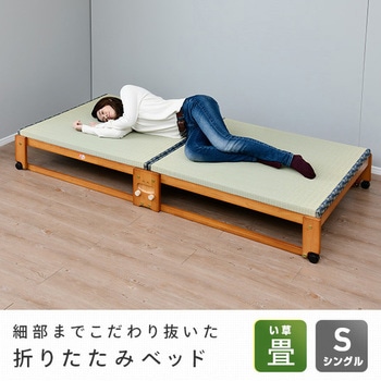 折りたたみ畳ベッド 中居木工 【通販モノタロウ】