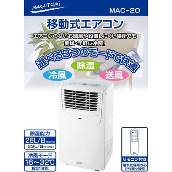 MAC-20N 移動式エアコン 窓用エアコン 冷房専用タイプ 1台 ナカトミ