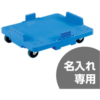 リーフキャリー (セット) サンコー(三甲) コンテナ台車 【通販モノタロウ】