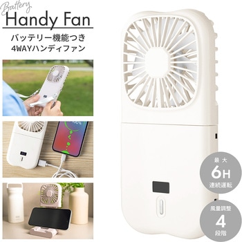 バッテリー機能つき4WAYハンディファン スマホ充電可能 スマホスタンド
