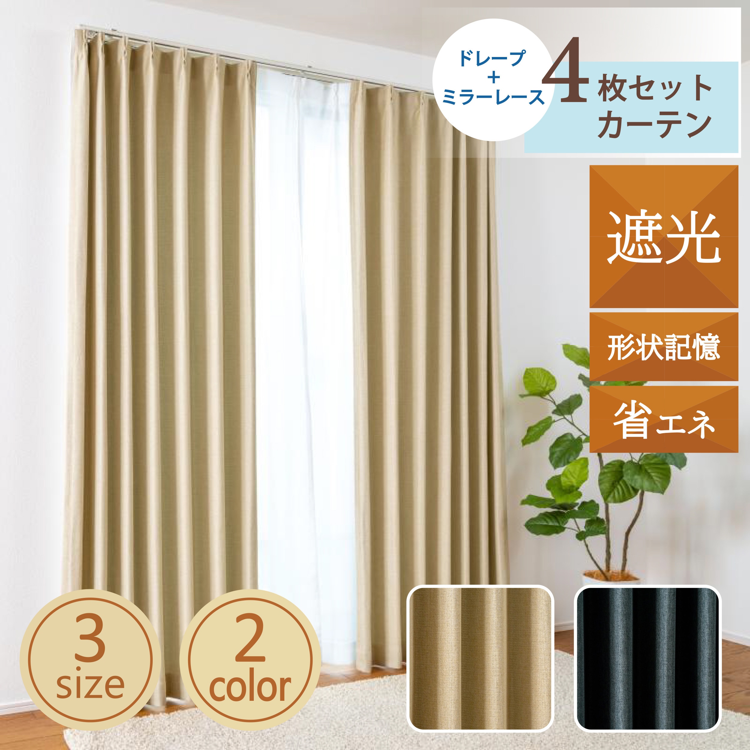 幅100cm×長さ178cm 4枚組 【一窓セットカーテン】遮光・形状記憶 4枚組