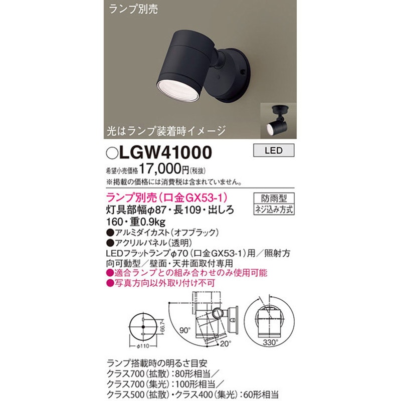 LGW41000 LEDランプ交換型 スポットライト 本体 Panasonic