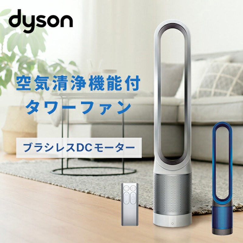 TP00 WS Dyson Pure Cool 空気清浄機能付タワーファン 1台 ダイソン