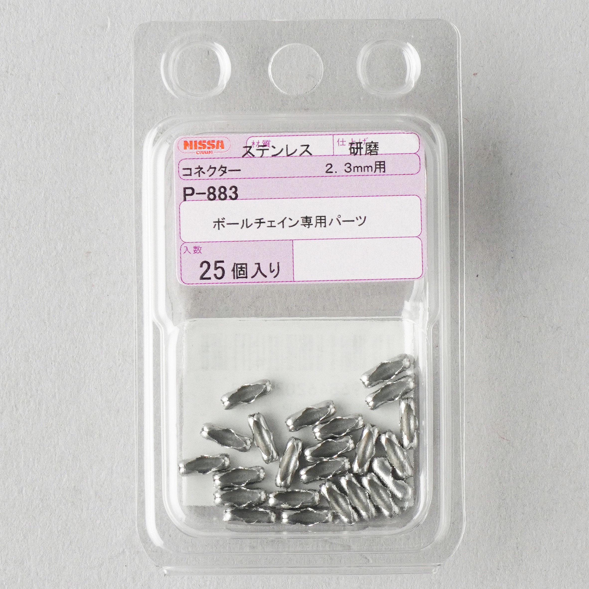 P-883 ボールチェーンコネクター 1パック(25個) ニッサチェイン 【通販