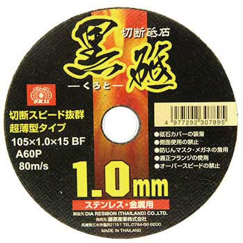 105X1．0X15MM 切断砥石 黒砥 SK11 穴径15mm 1枚 - 【通販モノタロウ】