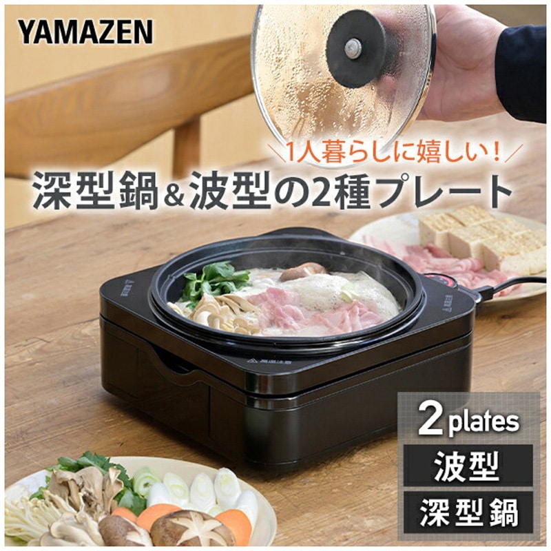 YHC-W600(S) ホットプレート(波型・鍋プレート) 1台 YAMAZEN(山善