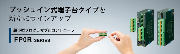 PLC(プログラマブルコントローラ)・モーションコントローラ - パナソニック