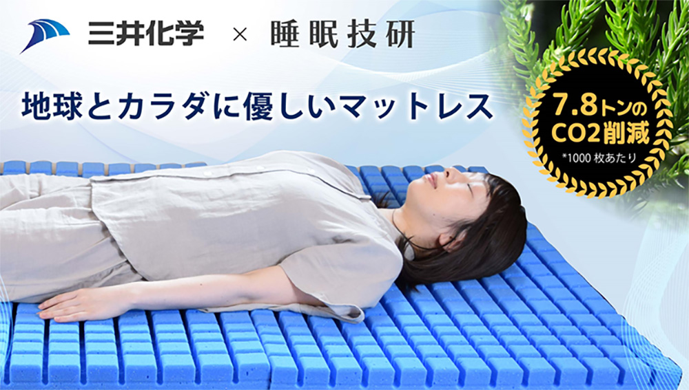 マイまくら物産と三井化学、国内初生産のBioマスバランス原料を使用