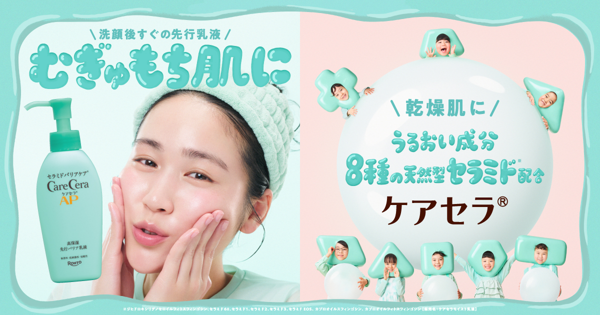 ケアセラ®、セラミドで本気の乾燥肌対策 | ロート製薬: 商品情報サイト