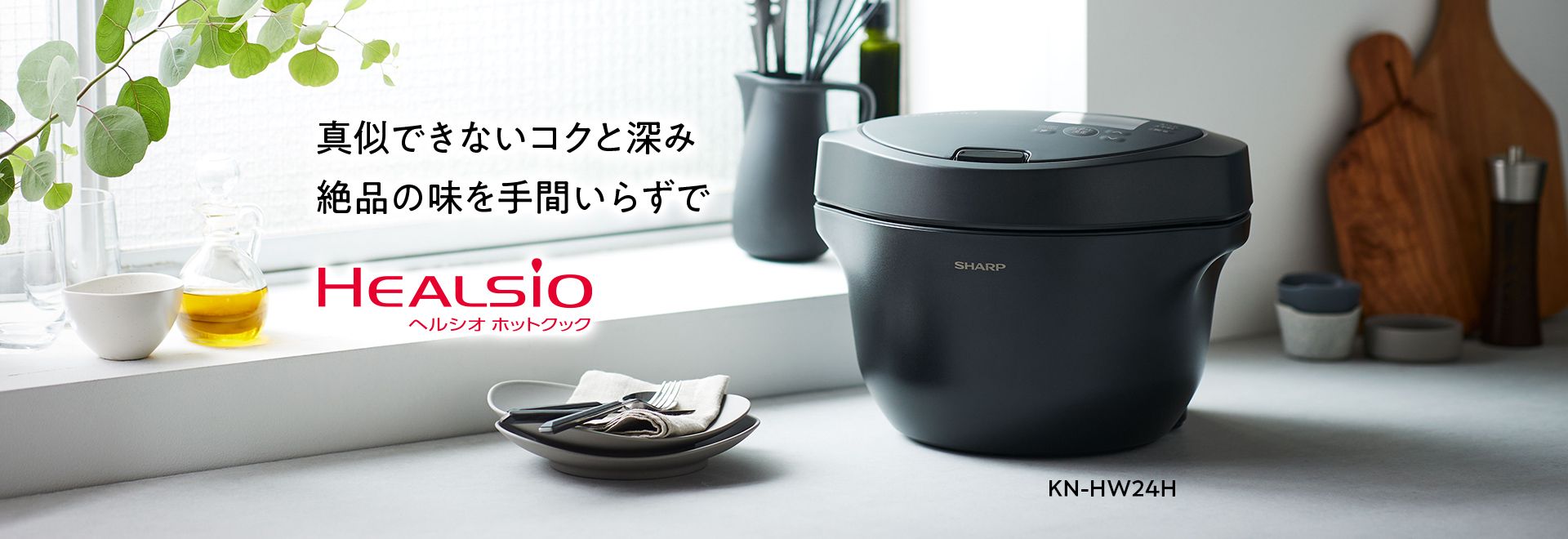 ヘルシオ ホットクック：シャープ