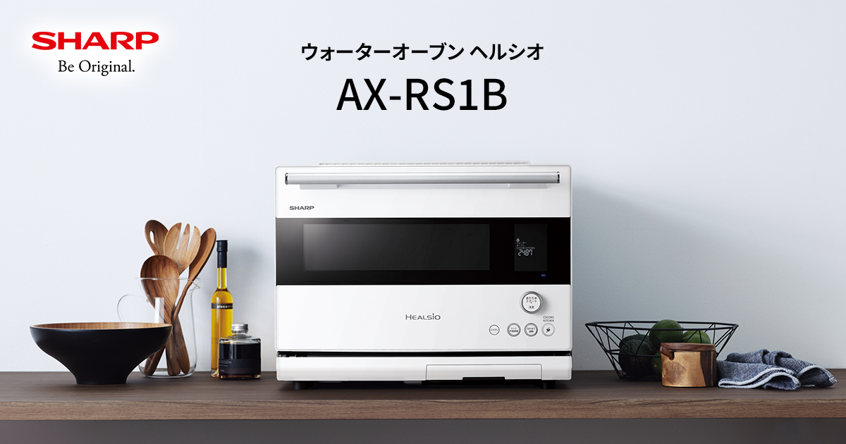ヘルシオ AX-RS1B | オーブン・電子レンジ：シャープ