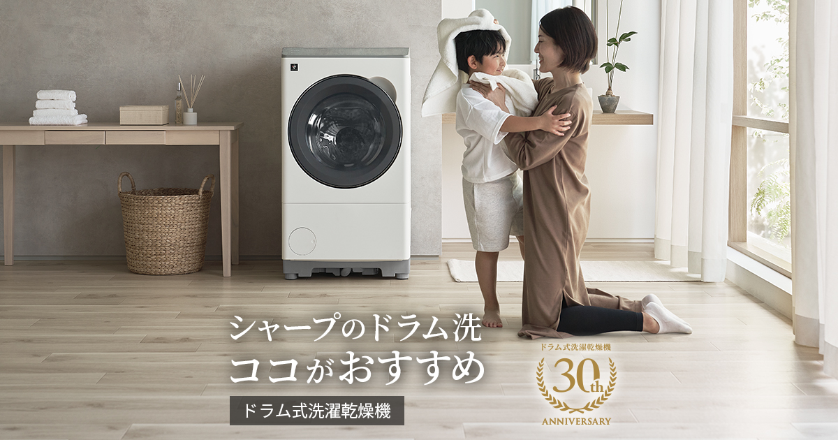 シャープのドラム洗 ココがおすすめ | 洗濯機：シャープ