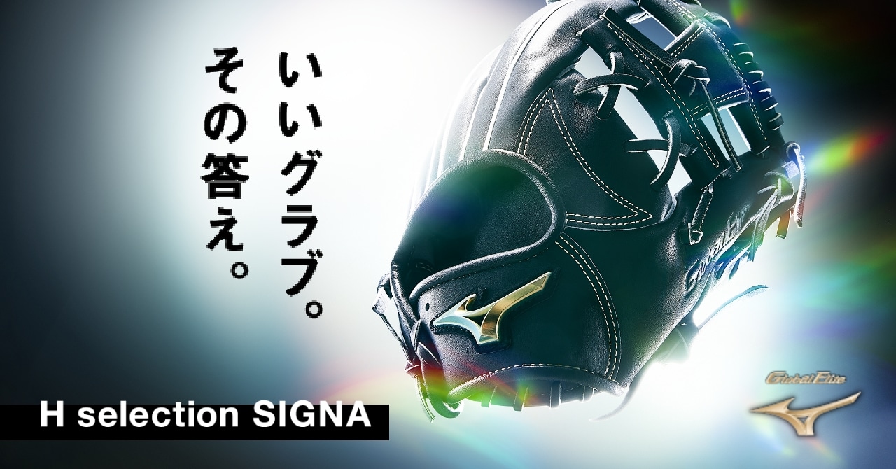 グローバルエリート H Selection SIGNA - スピード。操作性。死角なし
