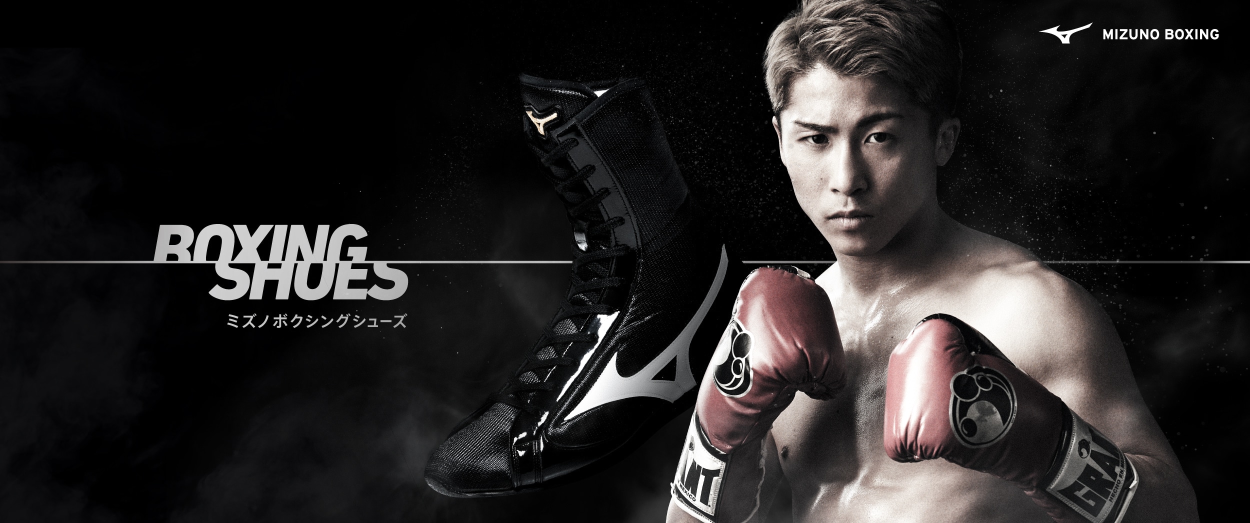 ミズノボクシングシューズ｜ボクシング｜ミズノ公式オンライン