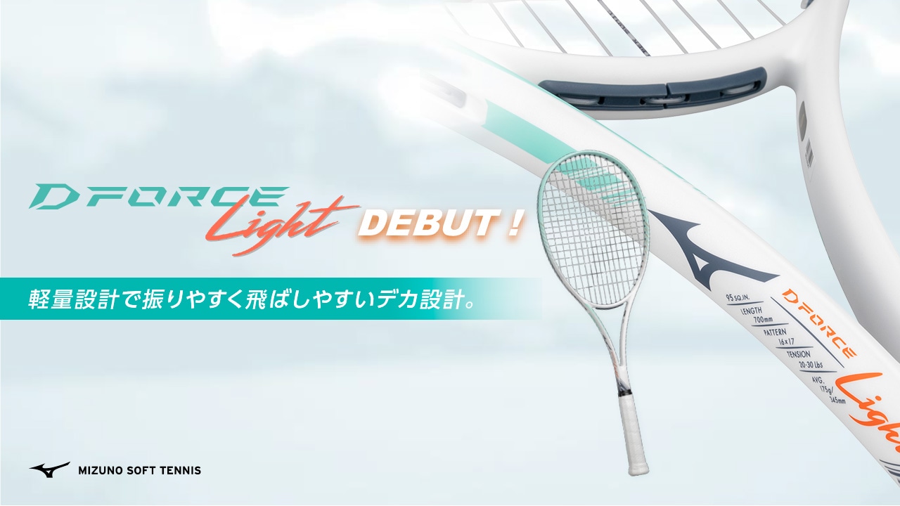 D FORCE Light デビュー！軽量デカ面ソフトテニスラケット