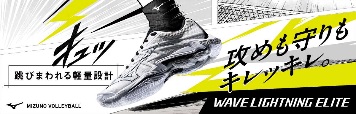 攻めも守りもキレッキレ。 ウエーブライトニング エリート