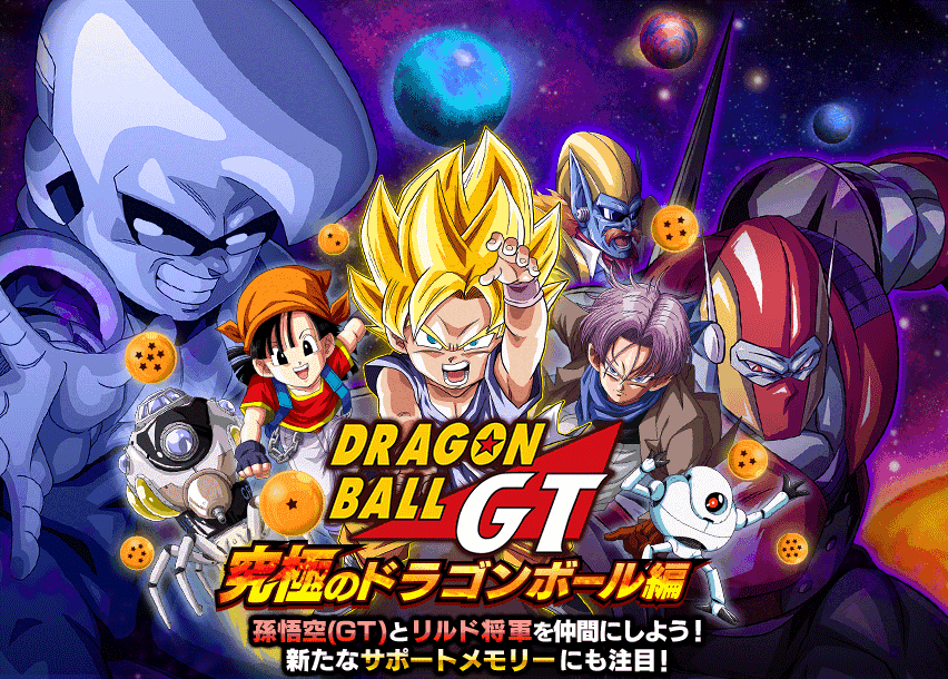 ドラゴンボールGT ~究極のDB編~ | Dokkan Info!