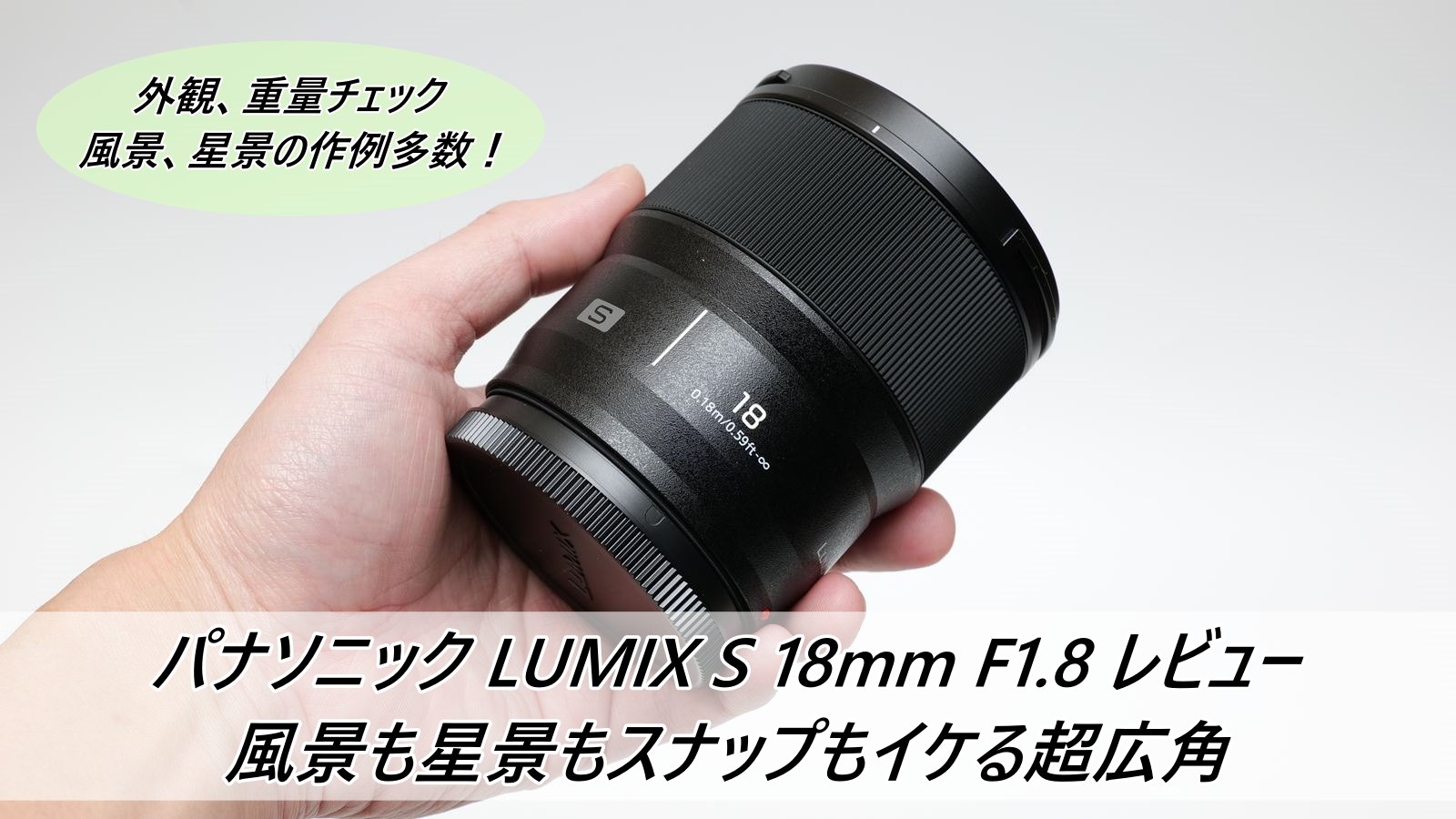 パナソニック LUMIX S 18mm F1.8 レビュー 風景も星景もスナップもイケ