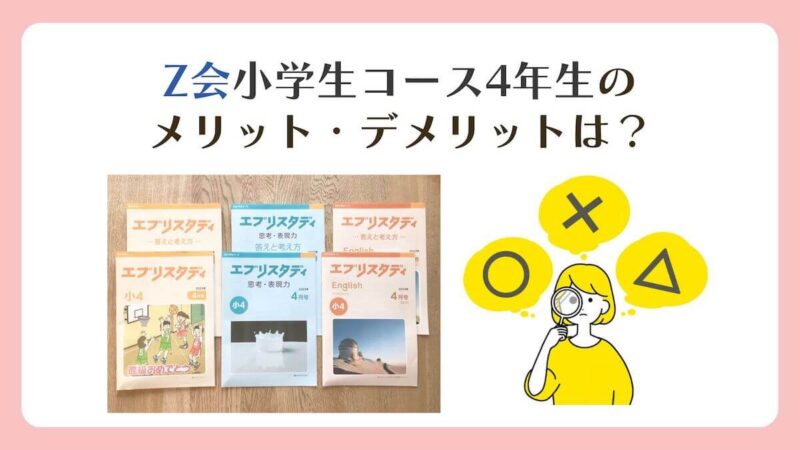 Z会小学生コース4年生を徹底レビュー！考える力・記述力を鍛えるのに