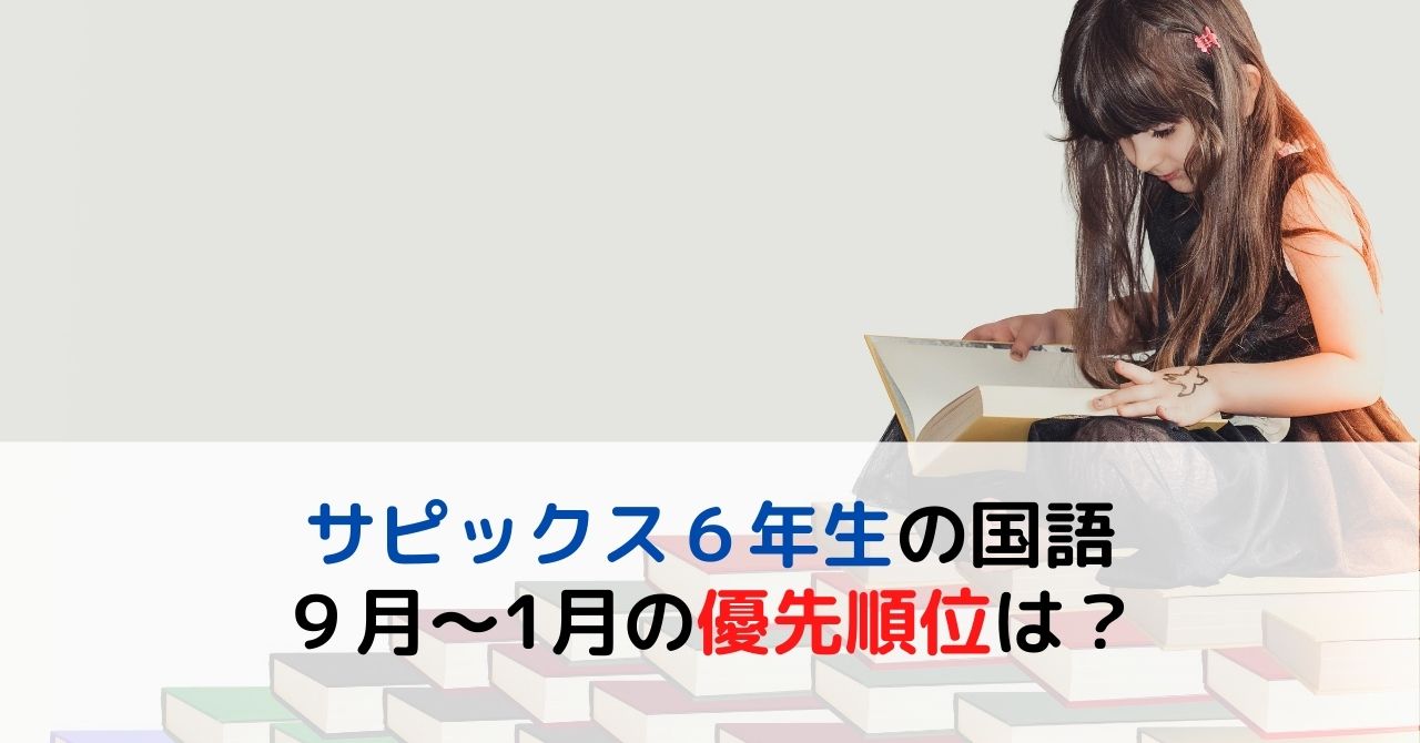 サピックスの国語】6年生の優先順位（後期編） | 中学受験 HAPPY！