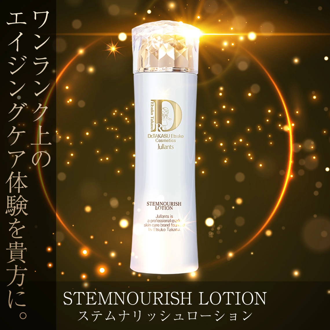 ドクターズコスメ高須英津子開発Jullants【ジュランツ】 / ステム