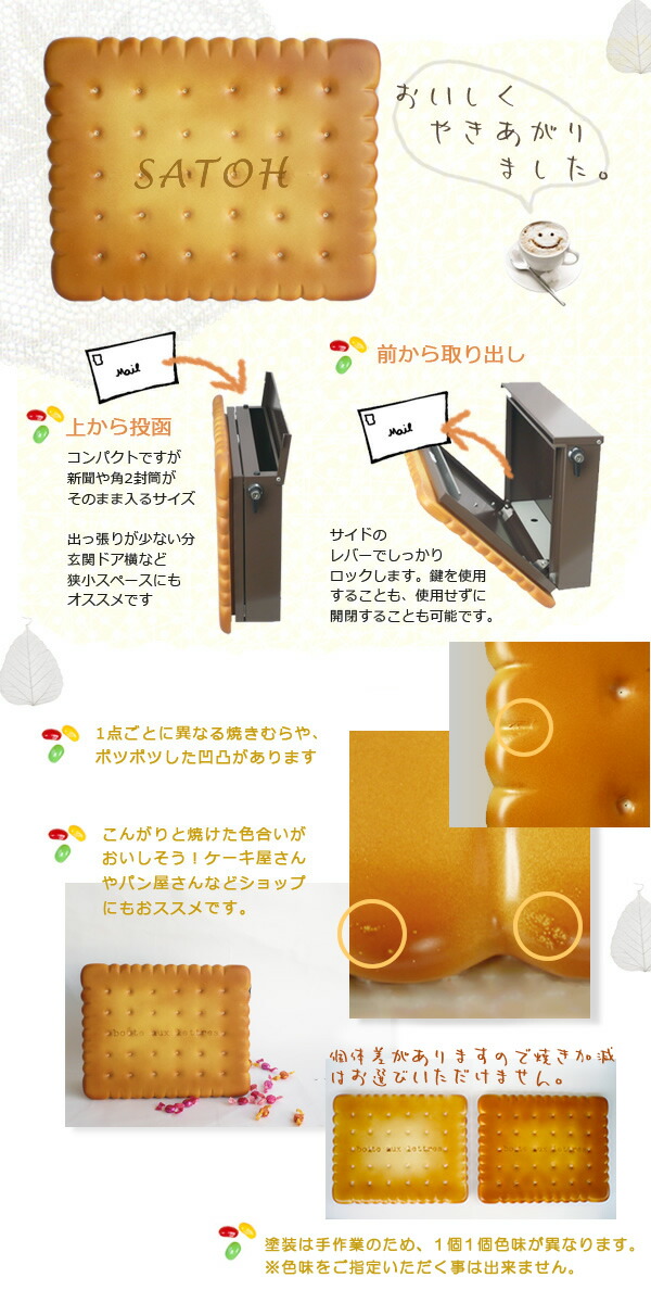 郵便ポスト+表札 名入れ付き ビスケット ｜ JUICYFURNITURE