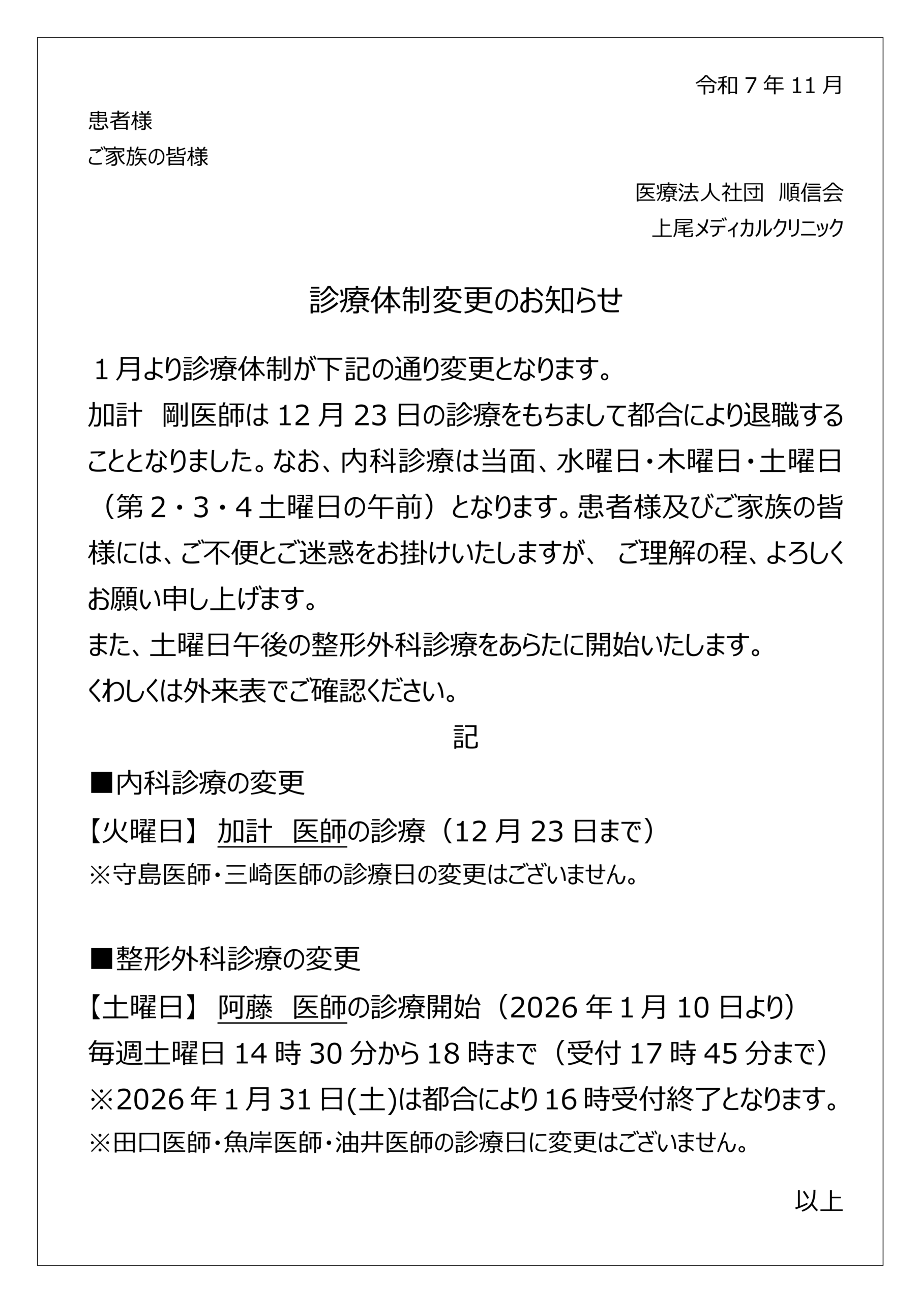 診療体制変更のお知らせ (火曜内科お休み・土曜午後整形スタート