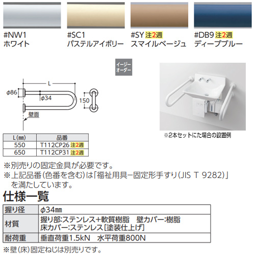 T112CP31｜TOTO｜○手すり[壁固定][P型][壁掛洗面器用][長さ:650mm