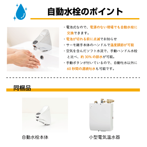 住設倶楽部 / 自動水栓 センサー水栓 混合栓用 小型電気温水器付立水栓