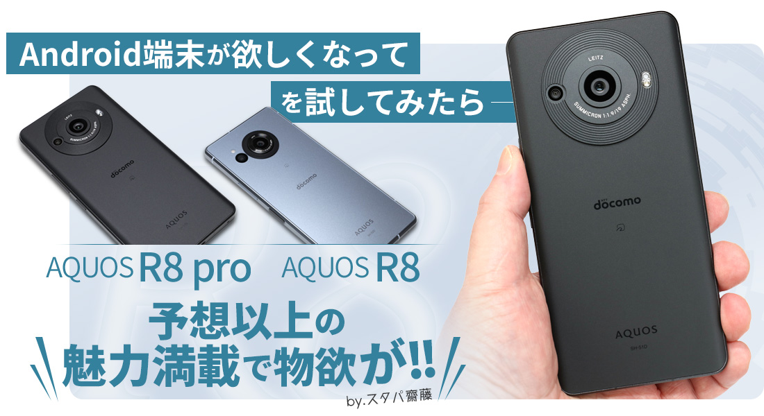 Android端末が欲しくなって「AQUOS R8 pro」「AQUOS R8」を試してみたら……