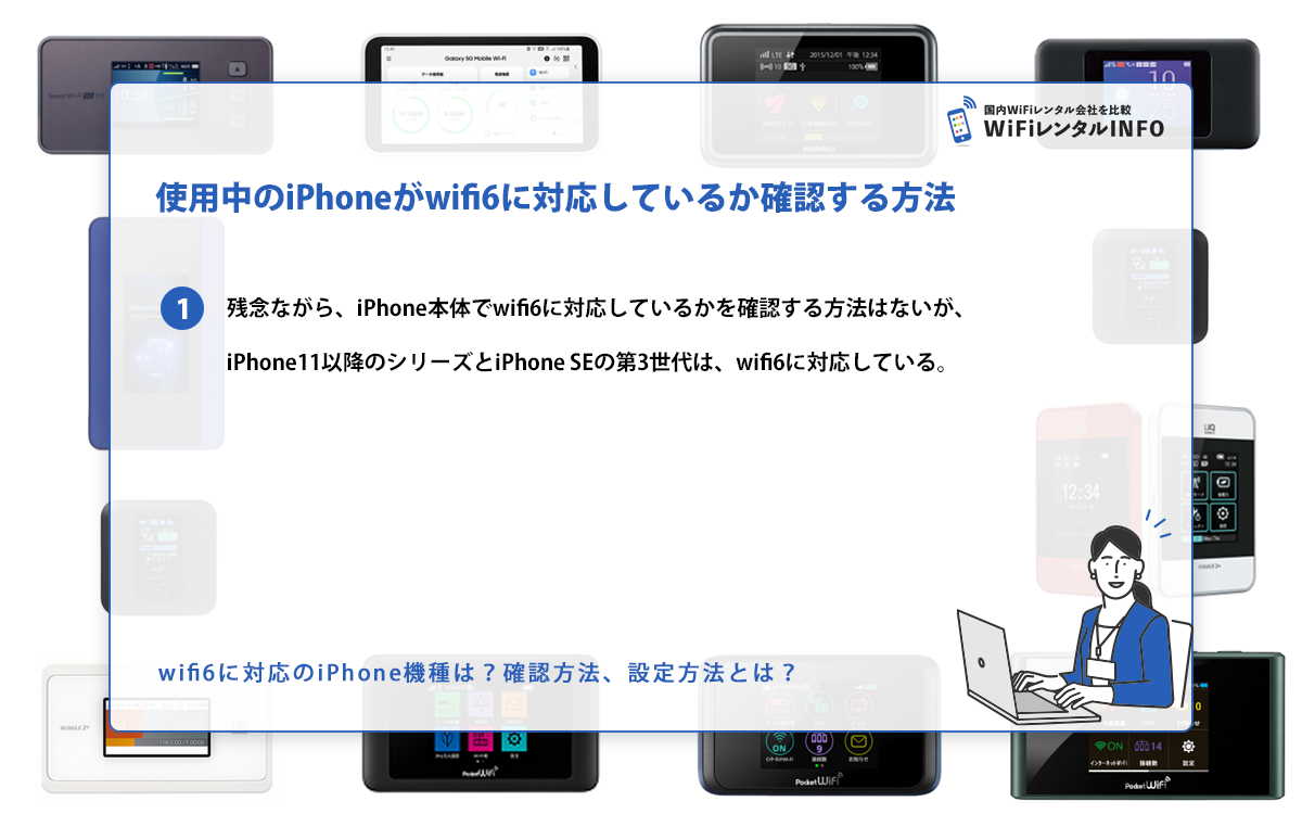 wifi6に対応のiPhone機種は？確認方法、設定方法とは？ | WiFiレンタルINFO