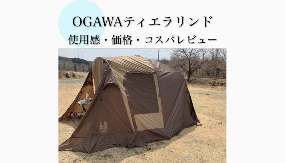 OGAWAティエラリンドの評価は？使用感・価格・コスパをレビュー