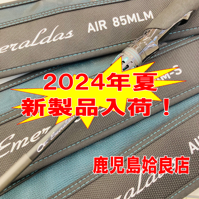 入荷情報】2024年夏のダイワ新製品「24'エメラルダスXLT」＆「24