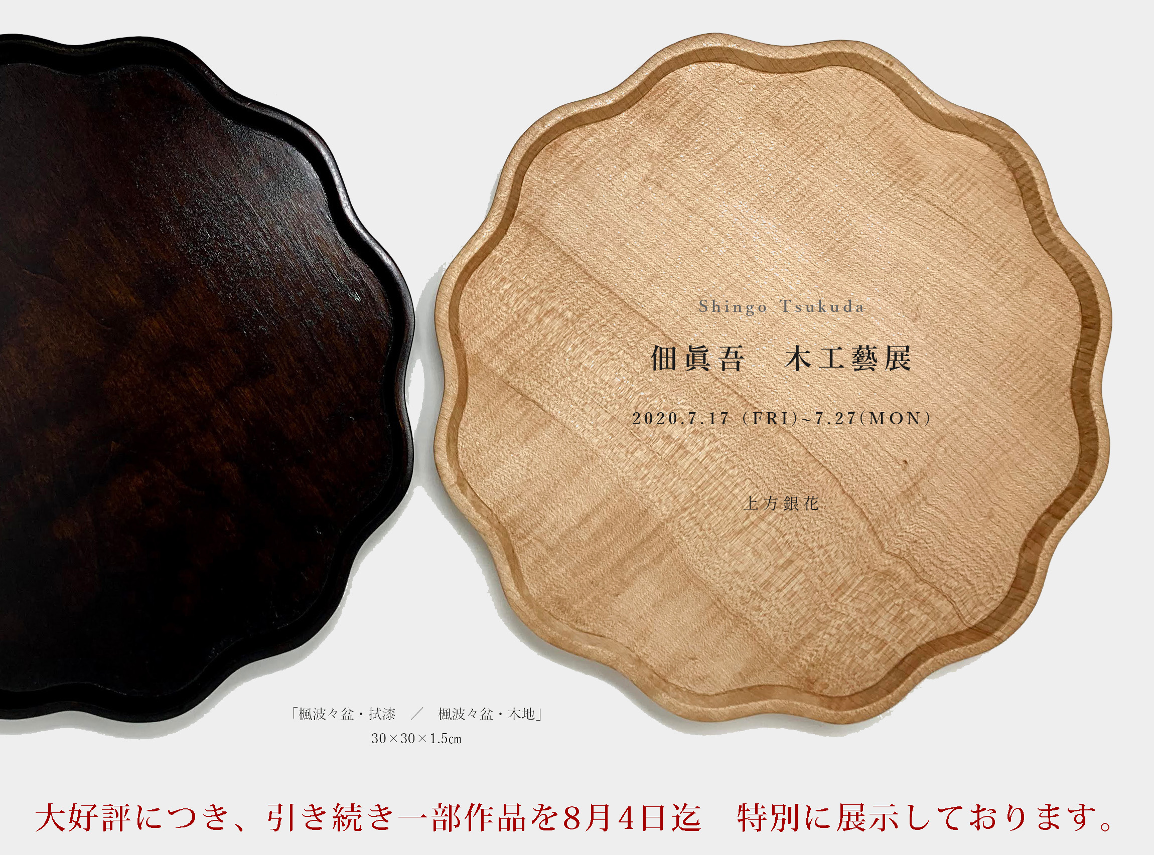 佃 眞吾 木工藝展 | 上方銀花