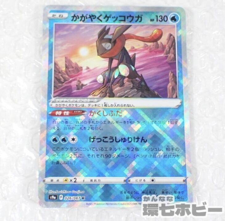 かがやくゲッコウガ K S9a 026/067 バトルリージョン ポケモンカードを