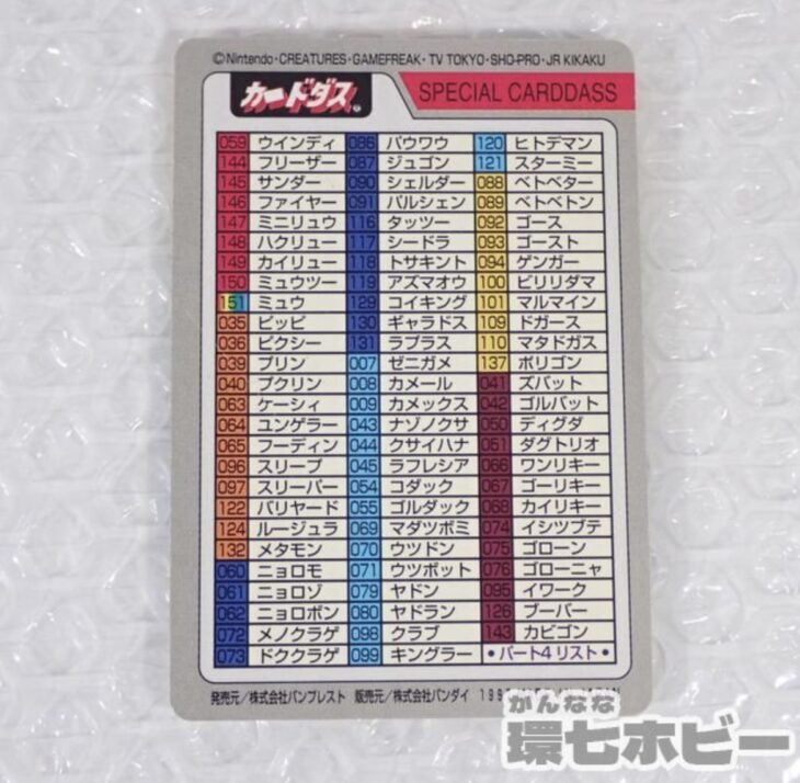 バンダイ ポケットモンスター カードダス No.000 スペシャルカード