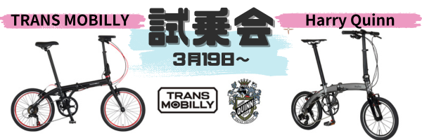 transe mobilly トランスモバイリーの自転車が特価で激安です。全国