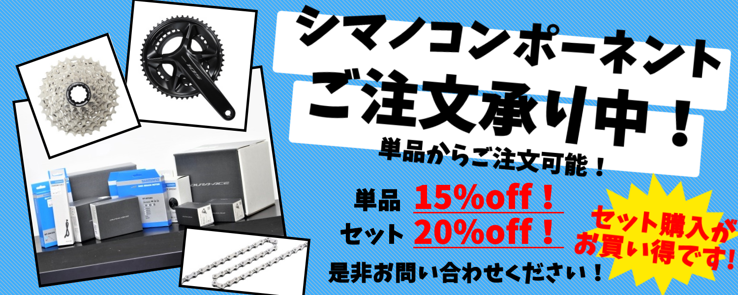 shimano compornent シマノコンポーネントが特価で激安です。全国通販