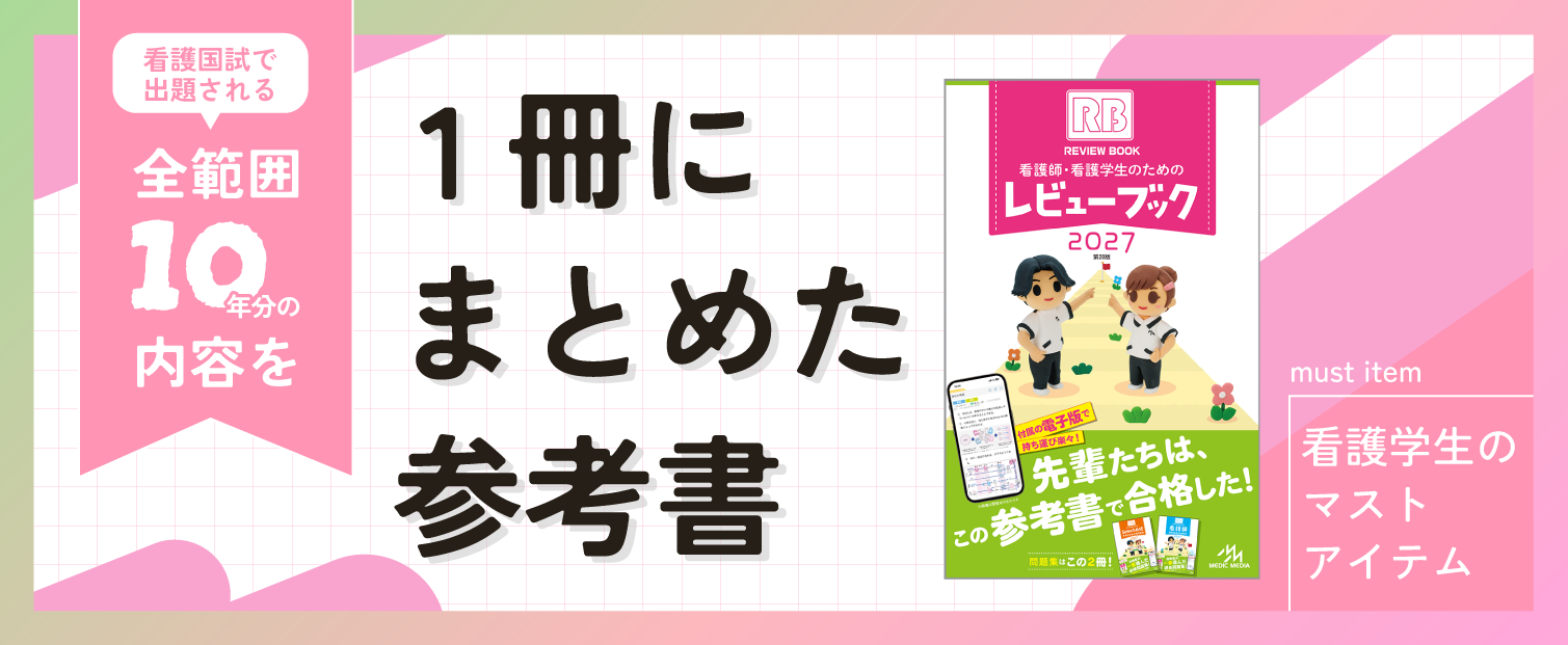 レビューブック2027 | 【看護師国家試験 人気No.1 参考書】がんばれ