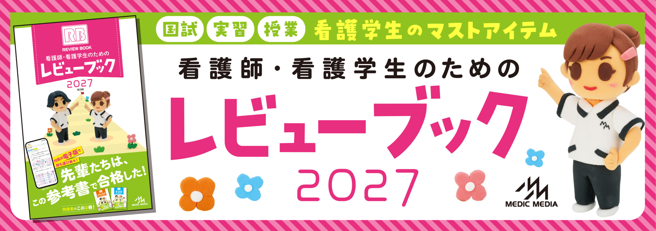 がんばれ看護学生!【メディックメディア】 - |看護師国家試験対策の