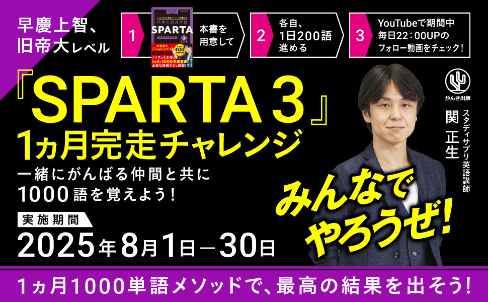 1カ月1000語メソッドで制覇する 大学入試英単語SPARTA3 mastery