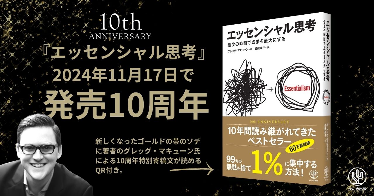 エッセンシャル思考 最少の時間で成果を最大にする - かんき出版