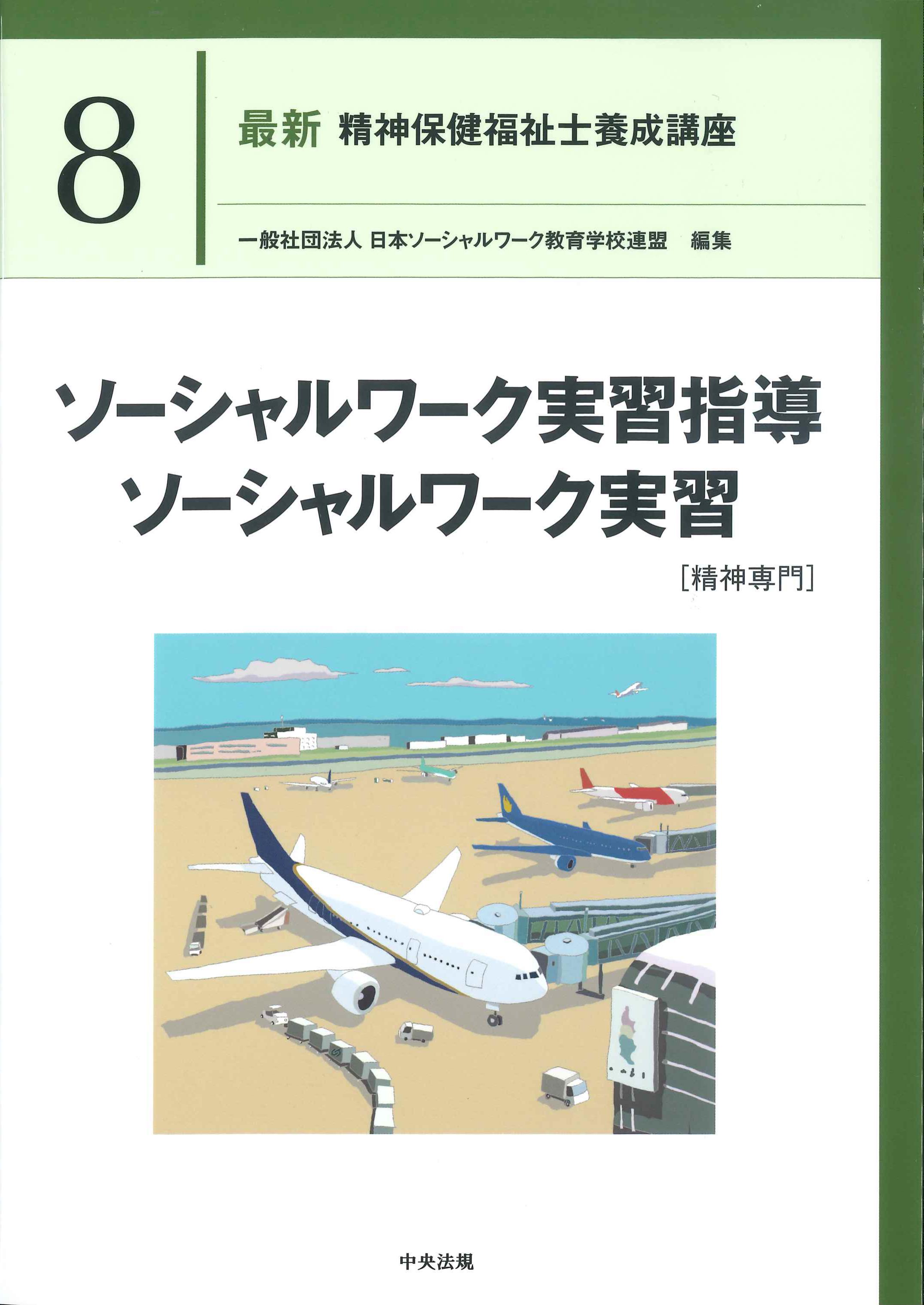 最新 精神保健福祉士養成講座8 ソーシャルワーク実習指導ソーシャル