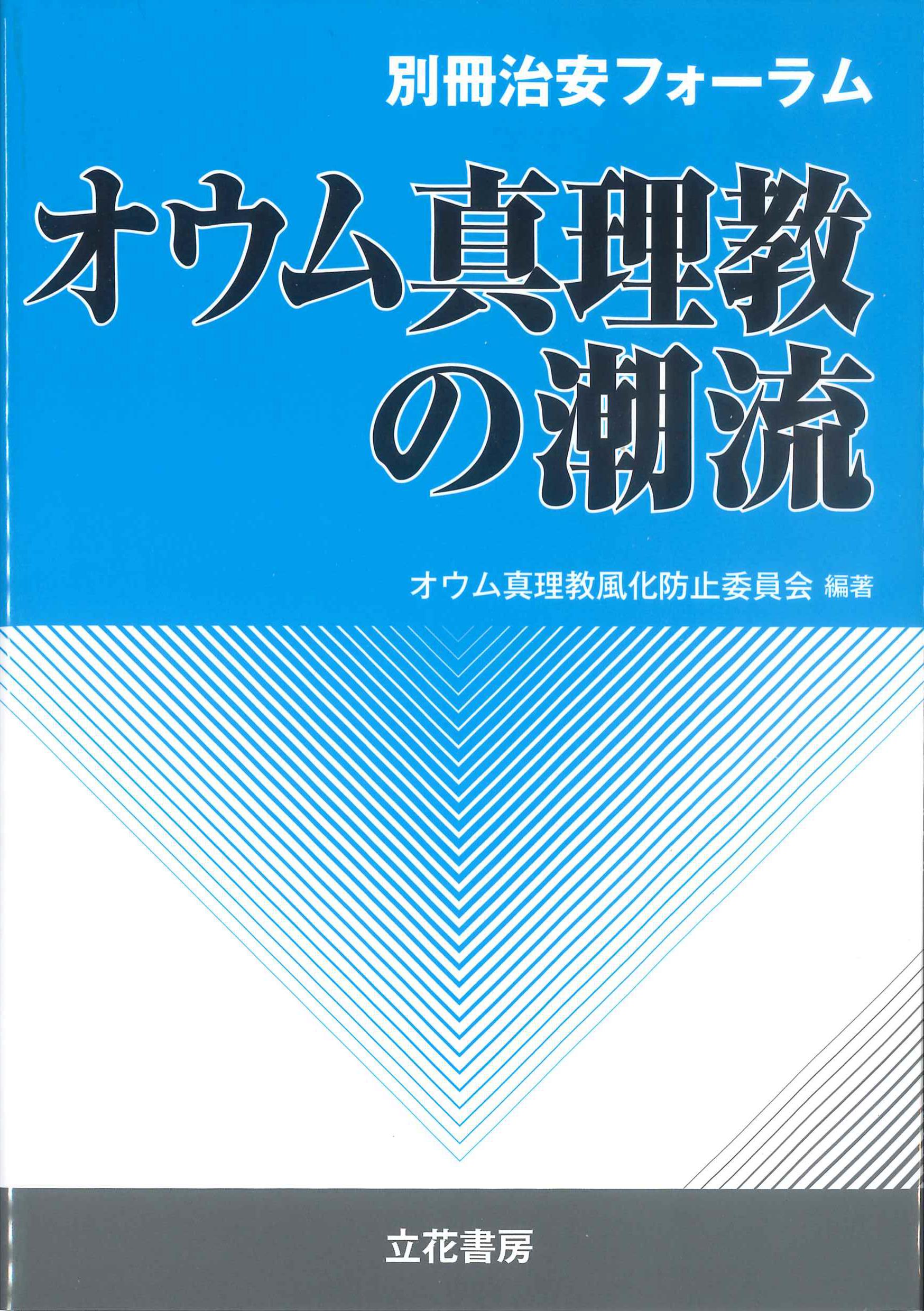 オウム真理教の潮流 別冊治安フォーラム | 株式会社かんぽうかんぽう