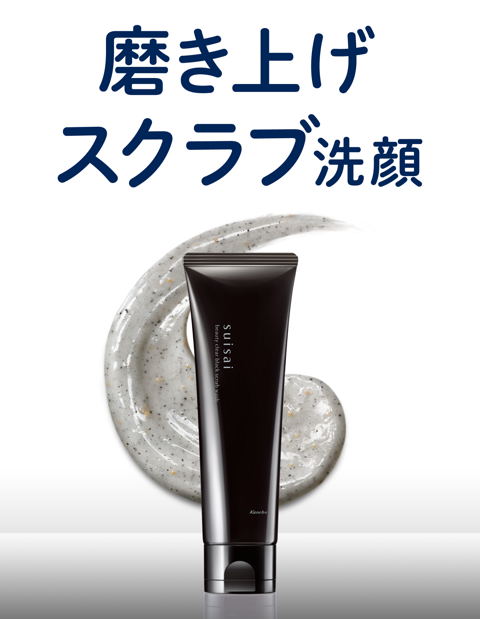 ブラックスクラブウォッシュ｜suisai beauty clear｜カネボウ化粧品