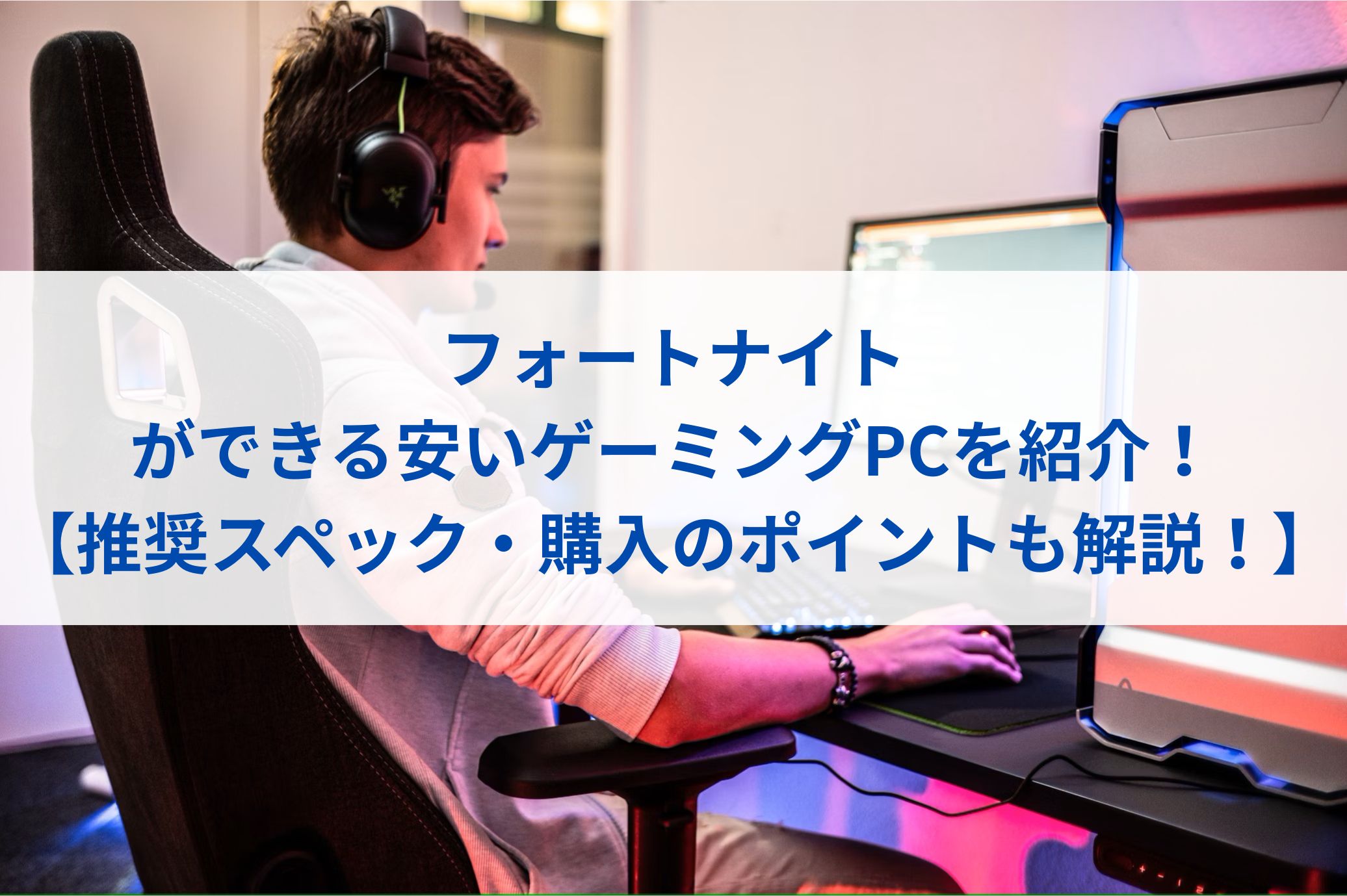 フォートナイトができる安いゲーミングPCを紹介！【推奨スペック・購入